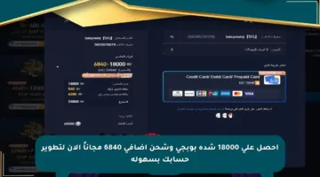 احصل على 18000 شدة بوبجي وشحن إضافي 6840 مجاناً الآن لتطوير حسابك بسهولة